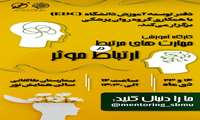 برگزاری اولین کارگاه حضوری با موضوع مهارت  های مرتبط با ارتباط موثر 