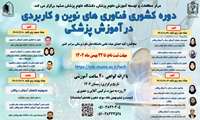 برگزاری وبینار آموزشی مجازی با موضوع دوره کشوری فناوریهای نوین در آموزش پزشکی 