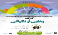 برگزاری کارگاه مجازی با موضوع رهایی از نگرانی 