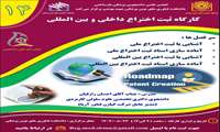 برگزاری کارگاه ثبت اختراع داخلی و بین المللی توسط انجمن علمی دانشجویی پزشکی بازساختی دانشکده فناوری های نوین دانشگاه علوم پزشکی شهید بهشتی 