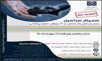برگزاری سمینار سراسرس بازی و بازی وار سازی در آموزش علوم پزشکی 