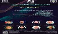 برگزاری کارگاه آموزش مجازی تحت عنوان  شتابدهی توسعه دارو با استفاده از هوش مصنوعی 
