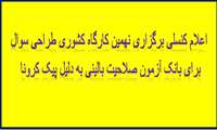 اعلام کنسلی برگزاری نهمین کارگاه طراحی سوال برای بانک آزمون صلاحیت بالینی به دلیل شیوع مجدد کرونا 