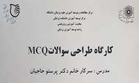 برگزاری کارگاه طراحی سوالات MCQ