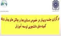 برگزاري جلسه وبينار در خصوص برسي دستاوردهاو چالش هاي پیش روي كميته هاي دانشجويي 