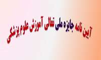 ابلاغ آيين نامه جايزه ملي از سوي دبير شوراي آموزش پزشکی و تخصصي  وزارت بهداشت درمان و آموزش پزشکی 