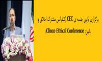 برگزاری اولین جلسه ی CEC (کنفرانس مشترک اخلاق و بالین: Clinco-Ethical Conference) 