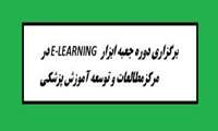 برگزاري دوره تركيبي همزمان و غير همزمان مركز مطالعات و توسعه آموزش پزشكي