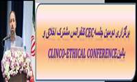 برگزاری دومین جلسه CEC(کنفرانس مشترک اخلاق و بالین: Clinco-Ethical Conference) 