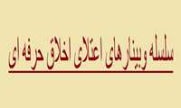 برگزاری سلسله برنامه وبیناری اعتلای اخلاف حرفه ای 