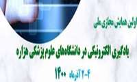 اولین همایش مجازی ملی یادگیری الکترونیکی در دانشگاه های علوم پزشکی هزاره آذر ماه 1400