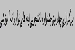 برگزاری چهارمین جشنواره دانشجویی ایده های نوآورانه آموزشی 